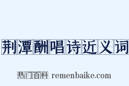 荆潭酬唱诗近义词是什么意思的图片
